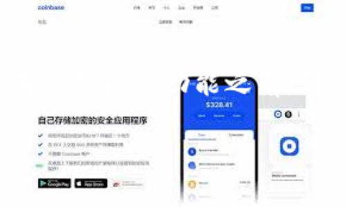 TP钱包（TP Wallet）是一个去中心化的数字资产钱包，用户可以用来存储、管理和交易各种加密货币。关于创建TP钱包账号是否需要花钱，答案是，创建账号本身通常是免费的。以下是相关的详细信息：

创建TP钱包的免费性
当你决定使用TP钱包时，下载应用程序或访问官方网站创建一个新账号并不需要支付任何费用。你只需根据提示进行操作，提供必要的信息和设置你的钱包即可。这种设计使得更多的用户能够轻松接触到加密货币世界，不受资金的限制。

使用TP钱包的交易费用
虽然创建TP钱包免费，但在使用钱包进行交易时，你可能会遇到交易手续费。比如，当你发送或接收加密货币时，区块链网络可能会要求支付一定的交易费，以便矿工验证交易。这一费用是由网络决定的，通常会因网络拥堵情况而有所不同。

安全备份的重要性
在创建TP钱包时，你会获得一个助记词或私钥，用于恢复和备份你的钱包。虽然备份过程不需要花费金钱，但其重要性不容忽视。确保你将助记词妥善保管，以防丢失或被盗，这对于保护你的数字资产至关重要。

考虑其他隐性成本
除了交易手续费，还有其他一些隐性成本需要考虑。例如，使用TP钱包中的某些功能（如兑换或交易特定的加密资产）可能会涉及额外的费用。这些费用通常会在进行交易时以明确的形式向你展示，所以在进行操作之前，了解所有费用结构至关重要。

结论
总的来说，创建TP钱包是免费的，但在实际使用过程中，尤其是在进行交易时，可能会涉及一定的费用。建议用户在使用各种功能之前，仔细阅读相关条款和说明，以便明确所有可能产生的费用，并做出明智的决策。

如果你还有其他关于TP钱包的问题，欢迎继续提问！