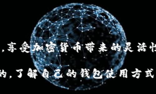 冷钱包和TP钱包（也称为热钱包）是两种不同类型的加密货币存储方式。冷钱包通常是指离线存储的设备或软件，以提高安全性；而TP钱包是在线钱包，方便用户进行日常交易和转账。

关于冷钱包是否能转账到TP钱包，实际上，冷钱包转账至TP钱包的过程并不复杂。下面是一些相关的信息和步骤：

冷钱包与TP钱包的基本概念
冷钱包可以是硬件设备（如Ledger或Trezor等），它将私钥存储在离线状态，从而避免了互联网攻击的风险。相对而言，TP钱包是一种热钱包，通常通过智能手机应用或网络浏览器访问，方便用户随时进行交易。

转账的基本流程
1. 从冷钱包中获取资金：首先，你需要打开冷钱包，选择你希望转账的加密货币，并输入要转账的金额。
2. 准备接收地址：登录你的TP钱包，找到接收功能，系统会给出一个接收地址（通常是一个长字符串）。
3. 输入接收地址：在冷钱包的转账页面上，输入你TP钱包提供的接收地址。请务必仔细确认地址的正确性，因为加密货币转账是不可逆的，一旦发送到错误的地址，资金将会丢失。
4. 确认并发送：检查所有信息无误后，确认转账。这一过程可能需要冷钱包的安全验证步骤，如输入密码或使用指纹识别等。

注意事项
在进行冷钱包到TP钱包的转账时，有几点需要特别注意：
ul
    listrong费用问题：/strong转账过程可能需要支付区块链网络的交易费用，请确保你在冷钱包中保留足够的资金用于支付这笔费用。/li
    listrong网络状况：/strong选择在网络拥堵较少的时段进行转账，以避免延迟。/li
    listrong双重确认：/strong转账完成后，记得在TP钱包中确认资金是否到位。/li
/ul

总的来说
冷钱包可以方便地转账到TP钱包，只要遵循正确的步骤，并确保信息的准确无误。通过这样的操作，用户可以兼顾安全和便利，享受加密货币带来的灵活性和创新。无论是用于日常消费、投资还是其他用途，掌握冷钱包与TP钱包的使用方法都是每位加密货币用户应具备的技能。 

这种方法使得用户能够在保持安全的同时，便捷地管理自己的数字资产。在加密货币的世界里，灵活性和安全性是相辅相成的，了解自己的钱包使用方式是实现这些目标的重要一步。