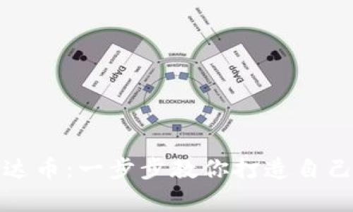 轻松挖掘艾达币：一步步教你打造自己的数字财富