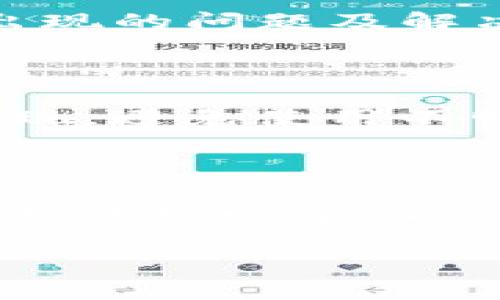 数字货币提现到TP钱包（通常指的是某种类型的数字钱包或平台）通常涉及几个步骤。这些步骤可能因具体的交易平台和钱包类型而异，但一般来说，可以遵循以下指导：

### 第一步：准备工作
了解TP钱包的功能
首先，确保你已经下载并安装了TP钱包，并完成了钱包的注册和身份验证。这一步骤是确保你的交易安全和合法的重要环节。TP钱包支持多种数字货币，因此在进行提现操作前，确认你的钱包支持你要操作的数字货币。

### 第二步：选择交易所
选择及登录你的交易平台
打开你常用的交易所（比如币安、火币、OKEx等），并登录你的账户。如果尚未注册，需要先完成注册并确保你的账户已经通过身份验证。

### 第三步：提现流程
如何提现
登录交易所后，找到“提现”或“提币”选项，通常可以在账户主页或交易页面轻松找到。

### 第四步：填写提现信息
输入TP钱包地址
在提现页面，你需要输入TP钱包的地址。为了避免输入错误，可以从TP钱包中复制地址，确保每一个字符都正确无误。还需选择提现金额，通常交易所对每次提现会有最低提现额度的要求，请务必关注。部分交易所还会收取一定的提现手续费。

### 第五步：确认信息
仔细确认信息
输入所有信息后，仔细检查你的TP钱包地址和提现金额，以确保信息的准确性。任何错误可能导致资金的丢失，甚至无法找回。确认无误后，继续进行下一步。

### 第六步：安全验证
完成安全验证
许多交易平台会在提现时要求额外的安全验证，比如短信验证码或邮件确认。这一过程非常重要，它能保护你的资金安全，避免不必要的损失。

### 第七步：等待交易完成
耐心等待交易确认
一旦你提交了提现申请，系统会处理你的请求。根据网络情况和交易所的处理速度，这个过程可能需要几分钟到几个小时不等。你可以在交易所的记录中查看提现的状态。

### 第八步：检查TP钱包
确认到帐
一旦交易完成，打开你的TP钱包查看余额，确认资金是否成功到账。若没有收到，请耐心等待，或查看交易所的帮助中心，了解可能出现的问题及解决方案。

### 风险提示
注意安全风险
在进行数字货币交易时，一定要保持警惕。注意保护你的私钥和钱包密码，切勿随意泄露给他人。此外，选择正规平台进行交易和提现，避免使用不明的或不受监管的平台，以免资金遭受损失。

### 总结
提现操作的重要性
掌握如何将数字货币提现到TP钱包是每一位数字货币投资者所必备的基本技能。随着数字经济的快速发展，理解并运用这些操作不仅可以帮助你保护资产安全，还能为你的投资旅程提供更多的灵活性与便利。在未来的数字经济中，流畅的提现操作将助你一路顺风，稳步前行。

希望上述信息对你有所帮助，让你在数字货币的世界中更加得心应手！如果你有任何其他问题，欢迎随时咨询。