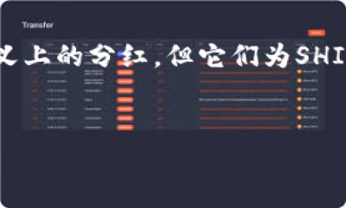 在SHIB（Shiba Inu）生态系统中，提到的钱包分红是一种机制，通常涉及持有SHIB代币的用户可以获得特定的收益或奖励。但需要注意的是，SHIB的分红机制并不像某些其他加密货币那样广泛和明确。以下是一些常见的与SHIB相关的分红和收益机制的介绍。

### 什么是SHIB?
SHIB（Shiba Inu）是一种基于以太坊区块链的加密货币，起初是以模因（meme）的形式出现，但近年来发展成为一个更全面的生态系统。它的目标是建立一个去中心化的社区，用户可以参与交易、流动性挖掘等多种活动。SHIB还推出了“ShibaSwap”平台，用户可以在此进行交易和流动性提供，从而获得奖励。

### SHIB钱包和分红机制
分红通常是指持有某种资产的用户根据其持有量获得的收益。不过，在SHIB生态系统内并没有传统意义上的“分红”。相反，一些项目可能会通过流动性挖掘等方式，让用户在提供流动性后获得代币作为奖励。

比如，用户在ShibaSwap平台上为流动性池提供资金，可以获得SHIB或其它代币的奖励，这可以视作一种间接的分红方式。用户实际上是在赚取交易费用或奖励代币，作为对其流动性提供的补偿。

### 如何通过SHIB获得收益？
以下是一些常见方法，用户可以通过这些方式“获利”或获得奖励：

#### h41. 参与流动性挖掘/h4
在ShibaSwap上，用户可以将SHIB和其他加密货币资产存入流动性池，以获得流动性提供者的奖励。例如，用户可以将SHIB与以太坊或者其他代币配对，存入流动性池。每当有人在该池进行交易时，流动性提供者将获得一定比例的交易费用作为回报。

#### h42. 质押（Staking）/h4
质押是指用户将其资产锁定在协议中，以支持网络的正常运行并获得奖励。在某些情况下，SHIB的用户可以质押其代币，以换取其他代币或收益。在这一过程中，用户的资产可能会带来额外的收益，尽管这并不是传统的分红。

#### h43. 社区奖励活动/h4
SHIB的开发团队不时会推出各种社区活动，包括空投、抽奖或其他奖励机制。参与这些活动可以让用户有机会获得额外的SHIB代币或其他奖励。

### 风险与注意事项
虽然参与SHIB的流动性挖掘和质押可以带来潜在收益，但用户也应意识到其中可能存在的风险。例如，市场波动性可能导致持有的代币价值急剧下降。此外，流动性池存在“无常损失”的风险，即由于价格波动造成的损失。因此，用户在参与之前，应仔细评估自己的风险承受能力，并做好相应的风险管理。

### 总结
总体来说，SHIB的生态系统提供了多种收益机制，其中的流动性挖掘和质押是用户可能获得额外收益的主要方式。虽然这些机制并非传统意义上的分红，但它们为SHIB持有者提供了一种新的获利途径。用户应谨慎参与，理解相关的风险，并根据自身的投资策略做出明智的决策。 

#### SHIB钱包, 分红, 流动性挖掘/guanjianci  
#### 探寻SHIB生态中的财富秘密——如何通过钱包和流动性挖掘获得收益