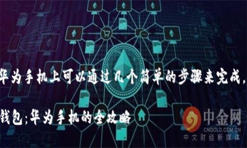 安装TP钱包应用在华为手机上可以通过几个简单的步骤来完成。下面是详细的指南。

### 轻松安装TP钱包：华为手机的全攻略