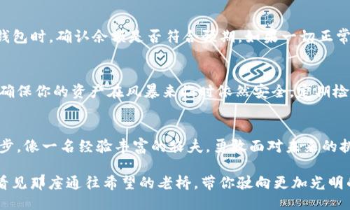   安全便捷！教你如何将USDT提币到你的钱包 /  
 guanjianci USDT, 提币, 钱包 / guanjianci 

引言：数字货币的时代
随着数字货币的崛起，许多人开始涉足这个令人兴奋的新领域。在这个虚拟的金融世界里，USDT作为一种广泛使用的稳定币，为投资者提供了相对稳定的价值。在区块链的世界中，将USDT提币到私人钱包则是每个投资者都应掌握的一项基本技能。

第一步：选择适合的钱包
在开始提币之前，你需要选择一个可靠的数字钱包。市面上有很多种类型的钱包，从热钱包到冷钱包各有优缺。热钱包可以快速交易，适合频繁使用的投资者，而冷钱包则更加安全，适合长期存储。比如，“丰收果园”热钱包的便捷与“冰封宝盒”冷钱包的安全，二者各有千秋，选择你最适合的吧。

第二步：准备你的USDT
在你选择好钱包后，确保你的交易所账户中有足够的USDT。这就像在出发前检查旅行箱，确保所有必需的行李都打包好了。在数字货币的世界里，确认你的USDT数量至关重要，因为部分交易所会收取手续费，导致实际到账的数量有差异。

第三步：获取钱包地址
每个钱包都有一个唯一的地址，类似于邮寄包裹的目的地。在你的钱包中，你需要找到对应的USDT地址，这个地址通常由一串字母和数字组成。当你在区块链的海洋中航行时，这个地址就是你的小船。确保复制时没有错误，因为错误的地址可能导致资金的丢失。

第四步：进行提币操作
现在，你已经准备好了提币。在交易所的界面中，找到提币操作，输入你复制的钱包地址和提取的USDT数量。这个过程就像是在一个虚拟的市场中填写订单，技术上的准确无误，将直接影响你资金安全。请仔细核对每一项信息，确认无误后提交申请。交易所通常会有安全验证，确保是你本人在操作，类似于银行的身份验证。

第五步：等待交易确认
你的提币申请提交后，接下来就是等待。大多数交易所会在几分钟内处理提币请求，而确认时间则取决于区块链网络的繁忙程度。这就像是一场等待丰收的期待，耐心总会得到回报。你可以在交易所的记录中观察到交易状态，确保一切顺利。

第六步：查看你的钱包余额
一旦交易被确认，你的USDT将会出现在你的钱包中。这一瞬间，就像是在清晨的阳光下，那闪耀的玉米穗，给你带来丰收的喜悦。当你打开钱包时，确认余额是否符合预期。如果一切正常，恭喜你，你成功将USDT提币到自己的钱包。

第七步：安全存储与管理
提币到钱包后，如何管理和存储你的数字资产就成了关键问题。使用冷钱包长期保存你的USDT，如同在冬天为你的农田准备足够的粮食，确保你的资产在风暴来临时依然安全。定期检查你的钱包地址，备份重要的密钥和密码，这样才能在需要的时候迅速取回你的资产。

小结：掌握提币技巧，迎接未来挑战
学习如何提币USDT到钱包，不仅仅是一项技术技巧，更是一种自我保护的意识。当你熟练掌握这项技能时，你就能在波动的市场中坚定脚步，像一名经验丰富的农夫，勇敢面对未来的挑战。无论你是刚刚入门的新手，还是资深的投资者，提币的过程将为你的数字资产安全打下坚实的基础。

在这个变幻莫测的数字时代，掌握提币的技巧无疑能够为你带来更多的财务自由，让你的财务生活更加丰盈美好。就像在幽静的晨雾中，看见那座通往希望的老桥，带你驶向更加光明的未来。