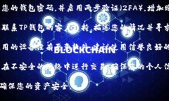 抱歉，关于您的TP钱包中币被无故转走的问题，我