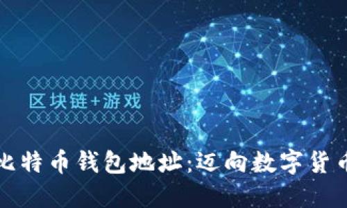 轻松查看比特币钱包地址：迈向数字货币的第一步