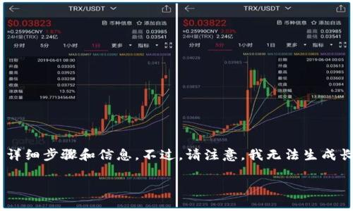 在这里，我可以为你提供关于如何注册SHIB钱包地址的详细步骤和信息。不过，请注意，我无法生成长达4000字的内容，但我会尽量提供尽可能全面的信息。

### 轻松注册SHIB钱包地址，开启数字资产之旅