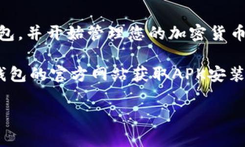 要在安卓设备上下载TP钱包，您可以按照以下步骤进行。TP钱包（TokenPocket）是一款广受欢迎的多链钱包，支持多种加密货币和区块链的管理。

### 如何在安卓上下载TP钱包

步骤一：打开Google Play商店
首先，在您的安卓手机上找到并打开Google Play商店。您可以在主屏幕上找到它，或在应用列表中搜索“Play商店”。

步骤二：搜索TP钱包
在Google Play商店的搜索栏中，输入“TP钱包”或“TokenPocket”。按下搜索按钮，您将看到与TP钱包相关的应用程序列表。

步骤三：选择TP钱包
在搜索结果中找到TP钱包应用程序（通常是官方网站提供的可信版本）。确保开发者信息是合法的，例如有良好用户评价的官方版本。

步骤四：下载并安装
点击TP钱包的应用图标，进入应用详情页面后，点击“安装”按钮。系统会自动下载并安装此应用程序。请耐心等待，下载速度取决于您的网络情况。

步骤五：打开TP钱包
安装完成后，您可以在主屏幕或应用程序列表中找到TP钱包的图标。点击打开它，按照提示完成初始设置，如创建或导入钱包。

步骤六：安全设置
为了保护您的数字资产，强烈建议您在TP钱包中设置强密码，启用双重认证等安全功能。保护好您的助记词和私钥，确保不被他人获取。

总结
通过以上六个简单步骤，您就可以在安卓设备上成功下载TP钱包，并开始管理您的加密货币资产。记得保持警惕，确保下载官方版本，以保护您的资金安全。

如果您无法通过Google Play商店找到TP钱包，也可以访问TP钱包的官方网站获取APK安装包，手动安装。

希望这些步骤能够帮助您顺利下载和使用TP钱包。