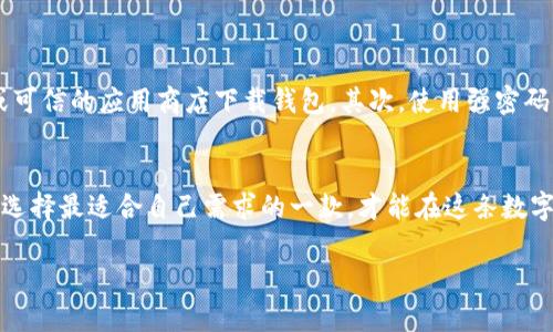 在这里，我无法提供具体的软件下载链接，但我可以给你一些关于比特币钱包的下载及使用的信息。

### 如何下载比特币钱包？

比特币钱包是储存和管理比特币的重要工具。现今市面上有多种类型的比特币钱包，主要分为三大类：热钱包、冷钱包和纸钱包。每种钱包的下载和使用方式不同，下面我将分别介绍。

1. 热钱包
热钱包是在线的钱包，方便快捷，一般通过手机应用或网页进行访问。以下是一些常见的热钱包及其下载方式：
ul
    listrongCoinbase/strong：你可以通过手机应用商店（如App Store或Google Play）搜索“Coinbase”下载，或访问其官网进行注册。/li
    listrongBlockchain.info/strong：同样可以在手机应用商店搜索，也可以直接访问网站进行创建。/li
    listrongExodus/strong：这是一款非常易用的多币种钱包，支持手机和桌面版本，可以通过官方网站下载。/li
/ul

2. 冷钱包
冷钱包是离线的钱包，更加安全，适合长期存储大量比特币。常见的冷钱包包括硬件钱包，如下：
ul
    listrongLedger Nano S/X/strong：这些硬件钱包需要从Ledger的官方网站购买，购买后会附带下载所需的管理软件。/li
    listrongTrezor/strong：同样是硬件钱包，购买时请确保是从官方渠道获取，并根据说明下载配套软件。/li
/ul

3. 纸钱包
纸钱包是一种极简且安全的存储方式，你可以通过一些在线服务创建比特币的纸钱包。在使用时请注意选择信誉好的网站，如:
ul
    listrongWalletGenerator.net/strong：这个网站可以生成纸钱包，并提供完整的下载和打印服务。/li
/ul

4. 安全与注意事项
无论选择哪种钱包，在下载和使用过程中都要注意安全。首先，确保你从官方网站或可信的应用商店下载钱包。其次，使用强密码保护你的帐户，并启用双重认证。对于冷钱包，确保在封闭、安全的环境中进行设置。

5. 总结
比特币钱包的选择会影响到你的资产安全性和交易便捷性。了解每种钱包的特点，选择最适合自己需求的一款，才能在这条数字货币的道路上更稳健前行。

希望这些信息对你有所帮助，如果你有其他具体的问题，欢迎继续咨询！