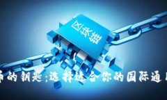 全球数字货币的钥匙：选择适合你的国际通用比
