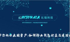 保护你的以太坊资产：如何防止钱包被盗及追踪