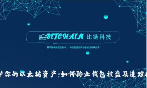 保护你的以太坊资产：如何防止钱包被盗及追踪技术