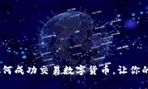 揭秘TP钱包：如何成功交易数字货币，让你的虚拟资产变现