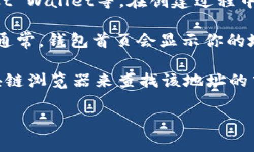 以太坊钱包地址通常是由42个字符组成的字符串，以“0x”开头，后面跟着40个十六进制字符（0-9和a-f）。例如，一个典型的以太坊钱包地址可能看起来像这样的：`0x32Be343B942c4d692D9EDcA4fB8cA0F44EE99f21`。

如果你想获取自己的以太坊钱包地址，可以参考以下步骤：

1. **创建以太坊钱包**：你可以使用各种以太坊钱包服务，例如MetaMask、MyEtherWallet、Trust Wallet等。在创建过程中，你会被要求生成一个钱包地址。

2. **查看现有钱包**：如果你已经拥有一个以太坊钱包，你可以在钱包应用程序中找到你的地址。通常，钱包首页会显示你的地址。此外，你也可以在账户部分找到每个账户的对应地址。

3. **使用区块链浏览器**：如果你有一个以太坊地址想要查询，可以使用像Etherscan这样的区块链浏览器来查找该地址的交易记录和余额。

请注意，确保你妥善保管好你的私钥和助记词，以避免丢失资金。