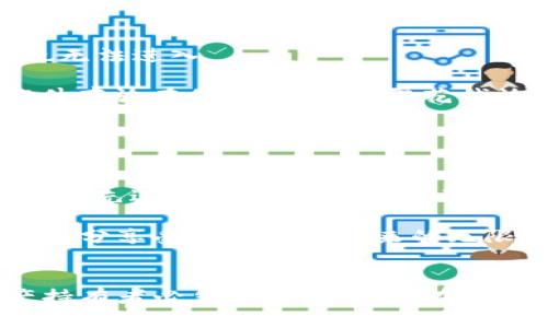 ：比特币钱包安全吗？揭秘数字货币保护的秘密！  
guanjianci：比特币, 钱包安全, 数字货币  

引言：数字货币的浪潮  
在晨曦微露的城市中，数字货币如同万花筒般绚烂纷呈，吸引着无数投资者和创新者的目光。比特币，这颗璀璨的明星，凭借其去中心化的特性和有限的供应量，征服了全球经济的舞台。然而，伴随着它的崛起，钱包的安全性也成为了人们广泛关注的话题。在热潮与风险并存的氛围中，我们该如何保护自己的数字财富呢？  

一、比特币钱包的种类  
在数字货币的世界里，比特币钱包就如同珠宝匣子，分为多种类型，各自有其独特的功能与安全性。从简单的手机应用到高级的硬件钱包，每种钱包都有其适用的场景。  

1. **软件钱包**：这些钱包如同你口袋中的钱包，便捷易用。它们可以在手机或电脑上下载并使用。比如，知名的Coinbase和Exodus，它们不仅支持多种数字货币，还提供用户友好的界面，但相对而言，网络攻击的风险较高。  

2. **硬件钱包**：如果把比特币钱包比作黄金，那么硬件钱包就如同坚固的保险箱。Ledger和Trezor等硬件钱包能够离线存储私钥，有效抵御黑客的攻击。这类钱包适合长期持有大额比特币的用户。  

3. **纸质钱包**：纸质钱包就像一个古老的藏宝图，简单粗暴地将私钥打印在纸上，绝对无需连接互联网。然而，纸张的脆弱性也让其面临丢失和损坏的风险。  

二、比特币钱包的安全机制  
尽管已经了解了不同类型的钱包，但安全性始终是数字资产保护的核心。为了保障用户的比特币安全，各类钱包都具备一系列的安全机制。  

1. **私钥和公钥的双重保护**：比特币的钱包使用私钥和公钥的方式进行资产管理。你持有的私钥犹如一把钥匙，只有拥有它，才能打开你的财富宝藏。公钥则像是银行账户的账号，任何人都可以用它来向你转账。私钥绝对不可泄露，但许多人在事件后才意识到这一点的重要性。  

2. **多重签名技术**：通过多重签名技术，比特币钱包能够要求多个私钥进行签名才能完成交易。这就如同一个保险箱需要多个合作伙伴的密码才能打开，使得单一钥匙的泄露不再是致命的威胁。  

3. **定期备份与更新**：定期备份你的钱包信息，就如同为你的爱车做保养，保证它能够顺利运行。在钱包软件的设置中，找到备份选项，记得保存到安全的地方。此外，确保你的软件始终更新到最新版本，以防止一些已知的安全漏洞被恶意利用。  

三、比特币钱包面临的安全威胁  
即使在最安全的环境中，也不能完全避免安全威胁的出现。了解这些威胁，可以帮助我们更好地防范风险。  

1. **网络攻击**：常见的如钓鱼攻击，黑客通过伪装成可信的服务来诱导用户输入私钥。想象一下，在灯火通明的咖啡馆里，你收到了一封看似合法的邮件，链接点进去后，隐隐的盗取已悄然发生。  

2. **软件漏洞**：每个钱包软件都有可能存在漏洞，黑客可以通过这些漏洞进入你的钱包并盗取资产。兰代尔（Ransomware）等恶意软件则会加密你的文件，并要求支付比特币作为解锁的方式。  

3. **人为失误**：不小心删除私钥、将其错误地分享给他人，都是常见的失误。记住，钱包中的任何信息都应视为机密，分享等于自毁前程。  

四、提高比特币钱包安全性的方法  
在意识到安全威胁后，我们如何提升自己的钱包安全性呢？这里有几条行之有效的方法。  

1. **启用两步验证**：为你的钱包启用两步验证（2FA），这如同在门口增设一道额外的闸门。即使黑客知道了你的密码，没有第二步的确认，他们也无法进入。  

2. **使用冷钱包存储**：将大部分比特币存储在硬件钱包或纸质钱包中，减少在热钱包（在线钱包）中存放贵重资产的数量。这就如同将重要的证件存放在保险箱，而将零花钱放在日常使用的包里。  

3. **保持警惕，定期审查**：定期检查你的交易记录和钱包活动，留意任何异常情况。正如在超市购物时，我们都要仔细查看收据，确保没有多支出一分钱一样。  

五、未来展望：比特币钱包的安全进化  
展望未来，随着技术的不断进步，比特币钱包的安全性有望得到进一步提升。量子计算的崛起可能会对现有的加密技术构成威胁，但同时，也催生了更先进的加密算法，如量子抗性密码学的发展。此外，区块链技术本身的逐步完善，也将在一定程度上提升交易的安全与透明度。  

在阳光与阴影交错的数字货币世界中，保持警觉与理智是我们保护自身财产的基础。虽然风险无处不在，但通过合理使用各种工具与策略，我们能充分享受比特币所带来的无限可能。愿每一位投资者都能在这片璀璨的星空下，找到自己的财富航向，走向成功的彼岸。  

总结：保护你的数字财富  
比特币钱包的安全性是数字货币投资中不可忽视的一环。了解钱包的种类、安全机制与面临的威胁，采取切实可行的安全策略，都是每位数字资产持有者必须掌握的知识。在信息汹涌的浪潮中，愿你能通过理性的决策与策略，守护住这份现代金融的财富。  