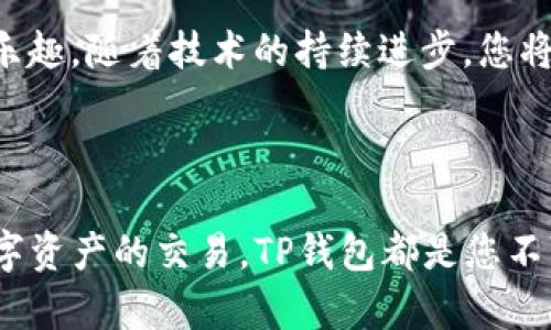 如何解决TP钱包连接不上游戏的问题？

在当今快速发展的数字时代，游戏与区块链技术的结合越来越紧密，而TP钱包作为一款广受欢迎的数字资产管理工具，常常被用于连接各种区块链游戏。然而，有时用户在尝试连接游戏时会遇到各种问题，导致钱包无法正常使用。这种情况不仅让玩家感到沮丧，也影响了游戏体验。本文将为您深入探讨TP钱包连接不上游戏的原因，并提供解决方案，帮助您顺利享受游戏乐趣。

一、深入了解TP钱包的功能

TP钱包是一款支持多个公链的移动端数字钱包，主要用于存储和管理数字资产，包括各种代币和NFT。除了基本的资产管理功能外，TP钱包还支持与区块链游戏的连接，让玩家能够使用数字货币进行充值、购买游戏内物品等操作。正因如此，TP钱包的流畅性和稳定性对于玩家来说显得尤为重要。

二、常见的连接问题及原因分析

当TP钱包无法连接游戏时，通常可能是以下几种原因造成的：

h41. 网络问题/h4

类似于驾驶在晨雾中的老桥，时常会遇到意想不到的障碍。网络不稳定或信号弱，都会导致TP钱包与游戏服务器之间的连接中断。您可以尝试切换网络，查看Wi-Fi和移动数据的信号是否强劲。

h42. 钱包设置错误/h4

就如同在餐厅用餐前需要仔细阅读菜单，TP钱包的设置需要准确。确保您已经在钱包中正确添加了需要连接的游戏，尤其是在使用多个钱包账户时，更要仔细检查账户地址是否正确。

h43. 游戏版本问题/h4

倘若您在游戏中使用的是较旧版本，可能会与TP钱包的更新版本不兼容，就像一把生锈的钥匙无法打开一扇新门。确保游戏和TP钱包均更新至最新版本，以兼容所有新功能和修复。

h44. 服务器问题/h4

偶尔，游戏的服务器可能会由于维护或其他技术问题而暂时无法连接。这种情况往往无法由用户解决，只能等待游戏方修复。这像是一个突如其来的暴风雨，无法掌控只能静待晴空。

三、解决方案与建议

面对TP钱包连接不上游戏的问题，不必感到无助。以下是几个实用的解决方案：

h41. 检查网络连接/h4

首先，请确保您的网络连接稳定。尝试重启路由器或切换至不同的网络。如果您在使用公共Wi-Fi，建议考虑切换至个人数据网络，以提升安全性和稳定性。

h42. 确认钱包设置/h4

查看TP钱包中的设置，确认游戏的相关信息已正确添加，特别是游戏合约地址、API密钥等。如果不确定，可以访问游戏官方网站获取相关信息。

h43. 更新软件版本/h4

确保您的TP钱包和游戏都是最新版本。如果有更新提示，请立即更新，以获得最佳的用户体验。从应对软件冲突的角度来看，，这是细节中非常重要的一环。

h44. 访问社区论坛/h4

许多游戏和钱包都有用户社区或论坛。通过访问这些平台，您可以了解其他玩家是否遇到相似问题，并获得社区提供的解决建议。在这些热情分享的故事中，您或许能找到灵感与帮助。

h45. 联系客服/h4

若以上解决方法都未能解决问题，考虑联系TP钱包或游戏的客服团队，寻求专业支持。客服团队通常可以提供更详细的技术指导，让您在短时间内恢复游戏体验。

四、确保安全的最佳实践

在享受游戏带来的乐趣的同时，用户还需关注自己的数字资产安全。以下是一些最佳实践：

h41. 使用强密码/h4

为TP钱包设置一个复杂且唯一的密码，避免使用简单易猜的组合，如生日或123456。这种安全防护措施可以有效降低钱包被黑客攻击的风险。

h42. 启用双重验证/h4

开启双重身份验证，为您的钱包增加一层安全屏障。即便密码被泄露，黑客也很难通过没有您手机的情况下访问钱包。

h43. 保持设备安全/h4

确保您使用的设备安全且未被恶意软件感染。定期更新设备的操作系统和应用程序，定期使用安全软件进行扫描，确保您的数字资产安全无忧。

五、拥抱未来的区块链游戏

尽管现阶段TP钱包连接游戏的问题偶尔出现，但随着技术的发展和普及，未来的区块链游戏将更为友好和高效。对此，玩家可以持乐观态度，积极参与新的游戏世界，感受这场数字时代的革命。

从虚拟土地的探索，到数字资产的交易，区块链游戏为每位玩家提供了无限的可能性。未来的游戏平台，不仅是享受游戏的领地，更可能是创作和交易的热土。专注于眼前的乐趣，随着技术的持续进步，您将收获更多的惊喜。

总结

在遇到TP钱包连接不上游戏的问题时，不必惊慌，通过以上的分析与措施，您可以有效地解决问题，继续享受数字游戏的快乐。无论是享受虚拟世界带来的刺激，还是参与数字资产的交易，TP钱包都是您不可或缺的好伙伴。祝愿您在全新的数字世界中，畅游无阻，收获满满的快乐！