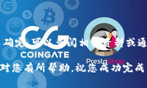 将TP钱包提币到火币交易所，选择合适的通道非常重要，不同的通道所涉及的费用、速度和安全性都会有所不同。以下是一些常见的提币通道介绍，可以帮助您做出明智的选择。 

1. ERC20通道
如果您使用的是以太坊网络，选择ERC20通道是一个常见的选择。ERC20是以太坊平台上流通的最广泛的代币标准，许多主流的数字资产都支持这个通道。提币时，您只需确保钱包中的代币符合ERC20标准。
优点：交易速度通常较快，网络拥堵时也能在一定时间内完成转账，手续费相对合理。
缺点：在网络高峰期可能会出现较高的交易费用。如果选择这个通道，建议关注实时的以太坊网络拥堵情况。

2. TRC20通道
在TP钱包中，如果您的资产是以TRC20标准发行的代币， TRC20通道是一个极好的选择。TRC20是波场（Tron）上的代币标准，以高速和低手续费闻名。
优点：每笔交易只需极低的手续费，且转换速度极快，通常秒级确认，可以很快到账。
缺点：并非所有代币都遵循这个标准，因此需要确认您的资产是否符合TRC20标准。

3. BTC通道
对于比特币用户来说，选择BTC通道进行提币是最直接的方式。由于比特币是最早的加密货币，它在交易所的接受程度非常高。
优点：安全性强，手续费相对固定，适合大额交易。
缺点：在网络拥堵时，确认时间可能会变长，交易费用也可能有所上升。

4. BSC通道
如果您手中持有的是BSC（币安智能链）上的代币，选择BSC通道会更加方便快捷。随着DeFi的崛起，BSC的使用频率越来越高。
优点：提供低手续费和快速确认，越来越多的项目支持BSC。
缺点：有些用户对BSC的安全性存有疑虑，需选择可靠的项目进行交易。

5. 提币步骤示意
在TP钱包提币到火币的整体步骤如下：
ol
    li打开TP钱包并选择要提币的资产。/li
    li选择相应的提币通道（如ERC20、TRC20等）。/li
    li输入火币上对应资产的提币地址。/li
    li确保信息无误后，确认提币。/li
    li根据提示进行身份确认（如需要）。/li
/ol

6. 注意事项
在提币过程中，有几件事需要特别注意：
ul
    li确保提币地址正确无误，不然会导致资产损失。/li
    li关注网络交易费用，选择合适的时间进行提币。/li
    li在提币前检查火币上的交易状态，避免在下单高峰期间提币。/li
/ul

总结
选择合适的提币通道可以帮助您更快且更安全地将数字资产从TP钱包转移到火币交易所。如果您不确定，可以查阅相关资料或通过官方渠道获取最新的通道信息。在任何情况下，确保交易细节的准确无误是成功完成提币的关键。

在进行提币操作时，充分理解各个通道的特性，确保安全可靠是每个投资者的责任。希望以上信息能对您有所帮助，祝您成功完成资产转移！