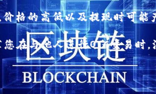 截至我知识的最后更新（2023年10月），TP钱包（TokenPocket）是一款多功能的数字钱包，主要用于管理各种区块链资产和进行代币交易。关于能否直接将TP钱包中的加密货币换成人民币（RMB），这通常取决于几个因素：

1. **交易所支持**：TP钱包本身并不提供直接将加密货币转换为法币（如人民币）的功能。要将加密货币换成人民币，一般需要将其转移到支持法币交易的中心化交易所（如火币、币安等），然后在交易所上进行交易。

2. **法币出入金通道**：在选定的交易所中，用户需要先了解该交易所是否允许法币出入金，特别是人民币的充值和提现。某些交易所可能会面临法律法规的限制，无法支持人民币交易。

3. **OTC交易**：另外一个选择是通过 OTC（场外交易）服务，将加密货币与其他用户进行交易直接换成人民币，这通常是相对私密且灵活的方式。

4. **手续费与风险**：需要考虑的还有交易手续费及价格波动风险。在交易所出售加密货币时，价格的高低以及提现时可能产生的手续费都需要仔细计算。

建议您在操作之前详细查阅具体交易平台的使用说明、政策，确保安全和合法的交易。同时，推荐您在与他人进行OTC交易时，注意安全，选择信誉良好的交易对手。

如果您有更具体的问题或需要更多的信息，请随时询问！