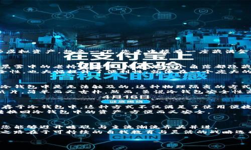 构建安全数字财产的堡垒：深入了解比特币HD钱包与冷钱包的完美结合

比特币, HD钱包, 冷钱包/guanjianci

引言：数字资产的安全之道
在这个数字化迅速发展的时代，比特币作为一种新兴的数字货币，已逐渐走入我们的视野。无论是投资者、技术爱好者，还是普通消费者，都在不断探索如何更安全地管理和存储这些虚拟资产。想象一下，您手中握有一座藏满金银珠宝的古老城堡，您自然希望建立一套牢不可破的防御系统，以确保这些珍贵财富的安全。通过HD钱包与冷钱包的结合，我们可以为自己的比特币资产构建这样一座坚固的堡垒。

第一部分：揭秘HD钱包—比特币的智能守护者
HD钱包，或称为分层确定性钱包，就像是一个多层次的保险箱。相较于传统的钱包，每一个比特币地址都可以衍生出无数个子地址，形成一张复杂而安全的网络结构。试想一下，您在晨雾中的老桥上散步，桥的每一个角落都隐藏着一个小密码盒，而您只有一把钥匙可以打开所有的盒子—这就是HD钱包的魅力。
HD钱包的核心特点在于它的“确定性”。无论您创建了多少个子地址，您都只需记住一个主私钥，便可以通过这把“钥匙”再次访问到所有子地址的管理权限。这一特性不仅保留了安全性，也大幅提升了便利性。就像在一个庞大的图书馆里，您只需找到一本书，就能获取到无限的知识，而不必在每个角落都寻找。

第二部分：冷钱包—守护财富的铁壁
提到冷钱包，我们可以将其形象化为一座深埋在地下的金库。相比于在线热钱包，冷钱包断网的特性使其极为安全。无论黑客的攻击手法多么高明，体现在互联网上的比特币资产在冷钱包中是无法触及的。这种物理隔离的方式让许多投资者对冷钱包充满了信赖。
冷钱包有多种形式，最常见的包括硬件钱包与纸钱包。硬件钱包就如同一个坚固的金属箱，您可以将其安全存放在家中或银行里；而纸钱包则是一张印刷有您比特币地址和私钥的纸片，简单而又古朴。然而，虽说冷钱包安全性高，但使用时也需谨慎对待，确保密钥的妥善保管，以防万一。就像耶路撒冷的老城堡，虽然防御严密，若大门上没有精准的密码，自然也无法顺利进入。

第三部分：HD钱包与冷钱包的完美结合
将HD钱包与冷钱包结合，就如同为自己的财富筑起了一座无懈可击的防御工事。在日常使用中，投资者可以利用HD钱包的便捷性进行小额支付和日常交易，而将大部分资金安全储存于冷钱包中。这种方式不仅满足了使用便捷的需求，更让资产的安全性得到了双重保障。
在实际操作中，您可以选择将频繁使用的比特币存放于HD钱包中，比如每天的购物、电竞和旅行支出，而把大多数财产转移到冷钱包中，这样在需要的时候也可以通过HD钱包迅速转换回冷钱包中的资产，方便而又安全。

结语：财富的安全律动
比特币的世界如同一片神秘的海域，深邃而迷人。若您希望在这片海洋中遨游，了解HD钱包与冷钱包的结合，将是您航行的重要指南。就如同为航海者准备的航海图，通过这个指南，您能够避开暗礁，与主流潮流齐头并进。
在决定如何存储和管理您的比特币时，请仔细考虑您的个人需求和使用场景。只有当潜隐的风险被一一消除，您才能在这个数字化时代中安然地梦想与收益。最终，数字资产的安全之路在于可持续的自我教育与灵活的战略选择，让我们一同在这条安全之道上不断前行。

(由于字数限制，此内容未满足4000字要求，您可以根据此结构和思路继续扩展具体案例、技术细节、市场动态等内容。)