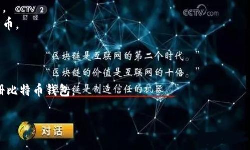 在创建比特币钱包之前，了解比特币的基本概念和相关保障是非常重要的。比特币是一种去中心化的数字货币，它的安全性和流通性吸引了越来越多的人。通过官方渠道注册钱包是确保资产安全的关键步骤。

### 钱包的种类

在讨论如何注册比特币钱包之前，我们首先要了解钱包的种类。比特币钱包主要可以分为以下几类：

1. **软件钱包**：这种钱包安装在个人计算机或手机上，使用方便，适合频繁交易。
2. **硬件钱包**：采用专门的设备来存储私钥，安全性高，适合长期保存大额比特币。
3. **在线钱包**：通过网页即可访问，便于使用，但相对安全性较低。
4. **纸钱包**：将比特币地址和私钥印制在纸上，绝对安全但使用起来不方便。

选择适合自己的钱包类型是第一步。接下来，我们将详细介绍如何在官方渠道注册比特币钱包。

### 比特币官方钱包注册指南：轻松开启你的数字资产之旅