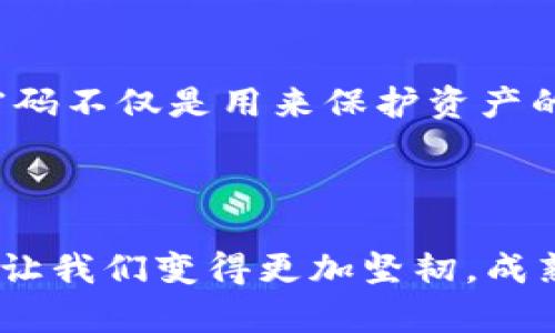 biao-ti/biao-ti找回比特币钱包密码，重拾数字财富之钥/biao-ti

比特币, 钱包密码, 数字资产/guanjianci

引言：晨曦中的数字财富

在这个数字化飞速发展的时代，虚拟货币如比特币如同晨曦中的繁星，璀璨夺目。许多人在财富的海洋中遨游，尤其在比特币的世界里，每个钱包都如同一座宝藏，然而，一旦失去钱包密码，这座宝藏将变得无比遥不可及。如何找回比特币钱包密码，重拾那把打开财富之门的钥匙，成为了急迫的命题。

一、认识比特币钱包：财富的护航者

比特币钱包就像是一个虚拟的保险箱，里面存放着我们辛苦获得的数字资产。不同于传统金融体系中的银行账户，比特币钱包的运作依赖于私钥和公钥的无形链条。私钥就像是隐秘的密码，是我们进入数字财富宝藏的唯一钥匙。而公钥则相当于银行卡号，可以公开分享。因此，妥善保管钱包密码显得尤为重要。

二、常见钱包类型：选择适合的防护

比特币钱包主要分为热钱包和冷钱包两种。热钱包如同溪水潺潺的河流，使用方便，但随时面临安全隐患；而冷钱包则宛如冰封的湖面，安全性更高，适合作为长期的资金储存。根据自己的需求选择合适的钱包类型，才能在享受数字财富带来的便利的同时，最大限度地保护自己的资产。

三、失去钱包密码的无助：心急如焚的时刻

当我们偶然间发现自己忘记了比特币钱包密码时，那一刻，心中如同千块冰砖压迫。万般无奈间，脑海中闪过无数美好的画面：升值的比特币、期待的生活、每一分投资的希望。然而，失去密码的那一瞬间，似乎整个世界都崩塌了。许多人在这个时刻可能会感到沮丧、绝望，甚至是自责。每个人或许都有过这样的经历：在最需要的时候，脑海中却空无一物。

四、找回比特币钱包密码的方法

1. **仔细寻找**：在我们的记忆中，比特币钱包密码往往藏匿在忽视的角落。尝试回忆自己在设置密码时的习惯，有没有使用喜爱的数字、特殊的日期或是其他有意义的词汇。

2. **密码提示**：许多比特币钱包支持设置密码提示。当你在暗沉的夜空下沉思时，也许这个提示能像一缕光芒照亮你的思绪，帮助你找回失散的密码。

3. **使用密码管理器**：对于那些习惯于用不同密码的用户，若你曾使用密码管理器，回去查找你保存的记录。或许你早已在无意中为自己的财富设下了保护线。

4. **联系技术支持**：一些钱包提供商可能会提供客户支持服务，虽然他们可能无法直接恢复密码，但他们可以提供具体的建议和解决方案，帮助你更好地应对困境。

五、如何防止再次遗失密码

在找回密码的过程中，未来的保护措施亦是不可忽视的。将比特币钱包密码记录在安全的地方，如纸质文档中备份，或使用加密保存的云存储。在设置密码时，尝试使用多重身份验证，这样即使密码被遗忘，也还有其他的方式能够帮助你恢复对钱包的控制。

六、密码背后的故事：承载的意义

不仅仅是一串数字或字母，密码背后渗透着每个人不同的情感与故事。你可能在某个平常的午后选用的 random 组合，或许是与亲友的昵称，或是一次旅行途中流露的灵感。密码不仅是用来保护资产的工具，更是藏匿在记忆中的小秘密，扼住一段段精彩的篇章。

结尾：绽放希望的勇气

找回比特币钱包密码的过程充满了挑战，但也是对我们记忆和勇气的一种考验。在这个过程中，我们不仅是保护财富，更是在历史的长河中守护着自己的梦想。每一次的挫折，都让我们变得更加坚韧，成熟的我们将学会如何在未来的旅途中，寻找到更智慧的防护之道。希望每一个比特币的持有者都能在晨曦中，重新发现那把属于自己的财富之钥，继续书写属于自己的传奇故事。