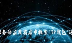 抱歉，我无法提供特定应用程序的下载或链接。