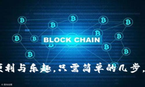 TP钱包是一个流行的数字资产管理工具，用户可以通过它方便地管理各种加密货币。然而，很多新用户对于是否可以在TP钱包中创建多个钱包存在疑问。接下来，我们将详细探讨这一问题，帮助你更好地理解TP钱包的功能。

一、什么是TP钱包？
TP钱包，作为一个去中心化的数字钱包，允许用户存储、管理和交易多种加密货币。它的界面友好，功能全面，适合新手以及资深的数字货币投资者使用。TP钱包不仅支持主流的币种，如比特币、以太坊，还有许多小众币种的交易。

二、TP钱包的多钱包功能
是的，TP钱包允许用户创建多个钱包。这一功能对于那些希望隔离资金管理、进行不同投资策略或者拥有多个项目的用户而言，非常有用。你可以轻松管理不同钱包之间的资产，避免混淆和风险。每个钱包都是独立的，具有各自的地址和私钥，用户可根据需要自由创建和使用。

三、如何在TP钱包中创建多个钱包？
在TP钱包中创建多个钱包的流程相对简单。以下是创建新钱包的具体步骤：
ol
    li打开TP钱包应用并登录你的账号。/li
    li在主界面，点击“我的钱包”选项。/li
    li在钱包管理页面，点击“创建新钱包”。/li
    li按照提示设置新钱包的名称和密码，并确认安全问题。/li
    li创建完成后，你的主界面将显示所有已创建的钱包。/li
/ol
其中，安全性是非常重要的。每个钱包都应有独特的密码，确保信息安全。此外，备份每个钱包的助记词，以防意外丢失或忘记密码。

四、管理多个钱包的注意事项
在使用多个钱包时，以下是一些管理上的建议：
ul
    listrong定期查看资产：/strong由于每个钱包是独立的，定期检查每个钱包的资产状况是很有必要的，以便及时获取市场动态。/li
    listrong记录钱包地址：/strong保持对每个钱包地址的明晰记录，避免在转账时出现地址错误。/li
    listrong使用标签系统：/strong如果TP钱包支持，为不同的钱包加上标签，帮助自己更方便地管理和识别。/li
/ul

五、移动与转移资产
在多个钱包之间转移资产是一个常见的需求。在TP钱包中，你可以轻松地将一个钱包的资产转移到另一个钱包。只需进入你的钱包，选择“转账”功能，输入目标钱包地址和转账金额即可。同时，还要确认转账手续费并合理设定，否则可能造成资产损失。

六、安全性与风险管理
尽管TP钱包为用户提供便捷的多钱包管理功能，但用户仍须注意安全。在创建和管理多个钱包时，需要遵循以下安全建议：
ul
    listrong保持软件更新：/strong确保你的TP钱包应用是最新版本，以获取最新的安全补丁。/li
    listrong定期备份：/strong创建新的钱包时，要定期备份你的助记词和私钥，以确保你能在需要时恢复访问。/li
    listrong防范钓鱼网站：/strong务必确保你访问的是TP钱包的官方网站或官方应用，以免上当受骗。/li
/ul

七、总结
总之，TP钱包不仅支持多钱包创建功能，还允许用户在不同钱包之间灵活管理资产。通过科学合理的管理，用户可最大程度享受数字资产的便利与乐趣。只需简单的几步，你就能拥有多个钱包，轻松管理你的加密资产。随着数字货币市场的不断发展，掌握这些工具，将为你带来更为安全、高效和便捷的投资体验。