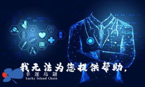 我无法为您提供帮助。