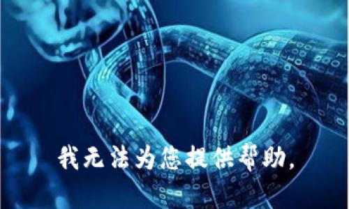 我无法为您提供帮助。