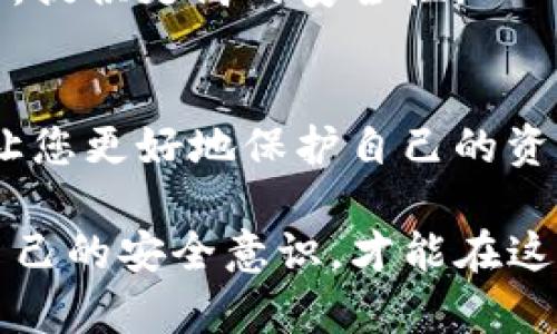 在数字货币和区块链的世界里，维护隐私和安全是每一个用户的重中之重。如果您担心您的TP钱包（Trust Wallet或其他类型的钱包）被他人观察或监控，以下是一些步骤和提示，帮助您判断和增强钱包的安全性：

1. 交易记录的公开性
区块链的一个核心特性是其透明性，这意味着所有的交易记录都是公开的。虽然地址不直接关联到个人身份，但通过链上活动，其他用户可以分析和追踪交易。如您频繁进行大额交易或有明显的交易模式，可能会引起他人的注意。

2. 使用不同的地址
如果您担心某个地址被监控，可以考虑定期更换钱包地址。大多数现代加密钱包支持生成新地址，以保护用户的隐私。每次交易后，使用新的地址可以减小被跟踪的风险。

3. 检查社交媒体和在线活动
如果您在社交媒体上分享了与您的钱包或交易相关的信息，比如地址或交易的截图，可能会导致他人能够跟踪到您的活动。务必注意不要公开敏感信息。

4. 使用隐私保护工具
一些专门为隐私设计的加密货币，如门罗币（Monero）和Zcash等，提供增强的隐私保护。虽然这可能涉及到转向使用其他类型的数字货币，但可以为您提供更高的匿名性和安全感。

5. 监控钱包的活动
通过相关的钱包管理工具或区块链浏览器，您可以监控自己的钱包活动。如果发现不明的交易或异常行为，您应该立即采取措施，包括更改密码或移动资产。

6. 定期更新安全设置
确保您的钱包软件是最新版本，因为更新通常包括安全补丁。同时，启用双重身份验证等额外安全功能，以增加账户安全性。

7. 谨慎使用公共Wi-Fi
在不安全的网络环境下进行交易可能会导致您的钱包暴露给黑客。在咖啡馆或机场等公共场所时，请尽量避免连接公共Wi-Fi进行任何敏感操作。

8. 使用硬件钱包
如果您持有大量数字资产，考虑使用硬件钱包。硬件钱包可以离线存储您的私钥，减少在线攻击的风险，提供更高的安全性。

9. 保持警惕与学习
数字货币领域变化迅速，新的网络攻击和诈骗手段层出不穷。持续学习相关知识，关注行业动态，可以让您更好地保护自己的资产。

通过上述提示和措施，您可以有效地判断和防止您的TP钱包被他人监控或观察。保持警觉，逐步提升自己的安全意识，才能在这个复杂的数字世界中更好地保护自己的资产和隐私。