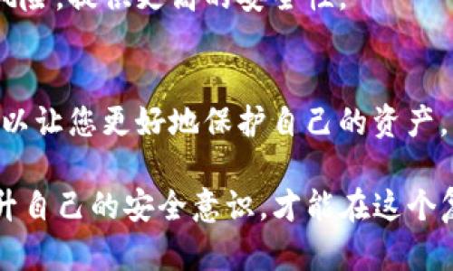 在数字货币和区块链的世界里，维护隐私和安全是每一个用户的重中之重。如果您担心您的TP钱包（Trust Wallet或其他类型的钱包）被他人观察或监控，以下是一些步骤和提示，帮助您判断和增强钱包的安全性：

1. 交易记录的公开性
区块链的一个核心特性是其透明性，这意味着所有的交易记录都是公开的。虽然地址不直接关联到个人身份，但通过链上活动，其他用户可以分析和追踪交易。如您频繁进行大额交易或有明显的交易模式，可能会引起他人的注意。

2. 使用不同的地址
如果您担心某个地址被监控，可以考虑定期更换钱包地址。大多数现代加密钱包支持生成新地址，以保护用户的隐私。每次交易后，使用新的地址可以减小被跟踪的风险。

3. 检查社交媒体和在线活动
如果您在社交媒体上分享了与您的钱包或交易相关的信息，比如地址或交易的截图，可能会导致他人能够跟踪到您的活动。务必注意不要公开敏感信息。

4. 使用隐私保护工具
一些专门为隐私设计的加密货币，如门罗币（Monero）和Zcash等，提供增强的隐私保护。虽然这可能涉及到转向使用其他类型的数字货币，但可以为您提供更高的匿名性和安全感。

5. 监控钱包的活动
通过相关的钱包管理工具或区块链浏览器，您可以监控自己的钱包活动。如果发现不明的交易或异常行为，您应该立即采取措施，包括更改密码或移动资产。

6. 定期更新安全设置
确保您的钱包软件是最新版本，因为更新通常包括安全补丁。同时，启用双重身份验证等额外安全功能，以增加账户安全性。

7. 谨慎使用公共Wi-Fi
在不安全的网络环境下进行交易可能会导致您的钱包暴露给黑客。在咖啡馆或机场等公共场所时，请尽量避免连接公共Wi-Fi进行任何敏感操作。

8. 使用硬件钱包
如果您持有大量数字资产，考虑使用硬件钱包。硬件钱包可以离线存储您的私钥，减少在线攻击的风险，提供更高的安全性。

9. 保持警惕与学习
数字货币领域变化迅速，新的网络攻击和诈骗手段层出不穷。持续学习相关知识，关注行业动态，可以让您更好地保护自己的资产。

通过上述提示和措施，您可以有效地判断和防止您的TP钱包被他人监控或观察。保持警觉，逐步提升自己的安全意识，才能在这个复杂的数字世界中更好地保护自己的资产和隐私。