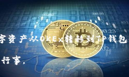 要将资金从OKEx提到TP钱包（TokenPocket钱包），你可以按照以下步骤进行操作。请确保在进行交易之前，你已经了解了相关的风险和操作步骤。

步骤一：登录OKEx账户
首先，打开OKEx网站或移动应用程序，输入你的用户名和密码，成功登录到你的账户。如果你使用的是两步验证，确保输入正确的验证码以完成登录。

步骤二：选择提现选项
在成功登录后，找到“钱包”或“资产”部分，通常在页面的顶部菜单栏中。点击进去后，选择“提现”选项。在这里，你可以看到你账户中所有的可提现资产。

步骤三：选择要提取的数字资产
在提现页面，找到你希望转移到TP钱包的数字资产，比如USDT、ETH或BTC等。点击你要提取的资产，进入提现设置页面。

步骤四：输入TP钱包地址
在提现设置中，系统会要求你输入接收地址，即你的TP钱包地址。在TP钱包中找到“接收”选项，复制你的资产接收地址。确保地址准确无误，因为转账后无法追回。

步骤五：输入提现金额
紧接着，在提现设置页面中输入你想提取的数量。请注意，有些时候会有最低提现限额和手续费，确保你知晓这些信息。

步骤六：确认信息
在确认提现地址和提现金额后，再次检查所有输入的信息是否准确。尤其是接收地址的准确性，一点点错误将导致资金丢失。

步骤七：进行提现操作
确认无误后，点击“提现”按钮。系统可能会要求你进行安全验证，包括发送电子邮件或短信验证码。此步骤是为了保护你的账户安全。

步骤八：查看提现状态
完成提现操作后，你可以在提现记录中查看该笔交易的状态。在TP钱包中也可以查看到账情况。通常，转账需要一定的时间来完成，具体时长取决于区块链的情况。

注意事项
在进行提币操作时，务必注意以下几点：
ul
    li确保你的TP钱包地址是正确且有效的，否则资产将找不回来。/li
    li了解各个平台的提现手续费和时间，有时会影响到账速度。/li
    li不要在高峰期进行提币，容易发生延迟。/li
/ul

总结
提币可能看似复杂，但只要按部就班地进行，就可以顺利将你的数字资产从OKEx转移到TP钱包中。希望以上步骤能够帮助你顺利完成资金转移！

请注意，在进行任何金融操作时，请考虑自己的风险承受能力，谨慎行事。