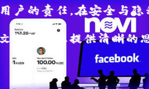 比特币钱包实名认证的必要性与实用性

在如今数字货币风生水起的时代，比特币作为其中的佼佼者，吸引了无数投资者和用户的关注。而在使用比特币的过程中，比特币钱包成为了必须的工具之一。那么，比特币钱包是否都需要实名认证呢？这是一个值得深思的问题。本文将从多个角度进行深入探讨，以帮助读者更好地理解这一问题。

比特币钱包概述

在探讨实名认证之前，首先需要了解比特币钱包的作用。比特币钱包就像是个人的电子钱包，存储着用户的比特币及其交易记录。用户可以通过比特币钱包进行买卖、转账和接收比特币。比特币钱包的类型多种多样，包括热钱包、冷钱包、桌面钱包和手机钱包等，每种钱包都有其独特的优势和适用场景。

实名认证的定义与意义

实名认证通常是指金融机构要求用户提供个人真实身份信息的过程。在传统金融环境中，实名认证是为了防止洗钱、欺诈以及其他违法活动。而在数字货币的世界里，由于其去中心化和匿名性的特性，实名认证的存在与否也显得尤为重要。

比特币钱包是否需要实名认证

答案取决于您选择的比特币钱包类型和所在的司法管辖区。

首先，许多第三方比特币钱包（也就是在线钱包）为了遵循反洗钱和金融监管的政策，确实要求用户进行实名认证。用户通常需要提供身份证明、地址证明等信息。这些钱包往往与银行账户相连，用户在将法定货币转换为比特币时需要通过这些方式进行身份识别。

其次，某些类型的比特币钱包，如冷钱包和对等钱包，不需要实名认证。这些钱包通常是用户自己完全掌控的，并不与任何第三方平台挂钩，这意味着用户在使用时无需提交个人信息。冷钱包类似于一个实体的保险箱，能更好地保护用户的资产，同时保持更高的匿名性。

实名认证的优缺点

进行实名认证虽然带来了某些好处，但也引发了不少争议。以下是实名认证的一些优缺点：

h4优点：/h4
1. **增强安全性**：实名认证可以有效防止欺诈和洗钱活动，确保交易的合法性。这对于保护普通投资者和整个市场的安全有积极作用。

2. **提高信任度**：在交易过程中，实名认证能够增强用户之间的信任，特别是在需要大额交易的情况下，实名认证可以提供更高的安全保障。

h4缺点：/h4
1. **隐私问题**：许多用户担心个人信息的安全，以及在数字货币交易中可能面临的隐私泄露问题。对于一些追求匿名性和私密性的用户来说，实名认证无疑是一个巨大的障碍。

2. **复杂的过程**：实名认证通常需要额外的时间和步骤，可能会让一些用户感到麻烦。此外，某些地区对个人身份的验证过程相对复杂，可能影响用户的体验。

不同司法管辖区的法规差异

不同国家对比特币钱包实名认证的规定存在很大的差异。例如，在一些对数字货币持开放态度的国家（如瑞士、德国），比特币钱包的实名认证可能较为宽松，而在一些对数字货币采取严格监管的国家（如中国），则要求进行严格的实名认证。

因此，用户在选择比特币钱包时，需要了解当地法规，确保在遵守法律法规的情况下使用比特币。同时，对于跨国交易的用户，更要注意不同国家对数字货币的监管差异。

实名认证的未来发展趋势

随着数字货币市场的不断发展，实名认证的要求可能会进一步加强。一方面，越来越多的国家和地区开始重视数字货币的监管；另一方面，用户对安全和隐私的需求也在不断提升。因此，如何在遵循法律监管与保护用户隐私之间找到平衡，将是未来比特币钱包发展的重要课题。

总结

总体来说，是否进行实名认证取决于用户选择的比特币钱包类型和所在的法律环境。无论如何，熟悉所选择钱包的规则和当地法规是每个用户的责任。在安全与隐私之间，您需要做出适合自己的选择，以便在数字货币的世界中享受安全、便捷的体验。

在这个充满机遇的时代，了解比特币钱包的运作方式以及实名认证的必要性，有助于我们在数字货币投资上做出更为明智的决策。希望本文能够为您提供清晰的思路和启示!

比特币钱包实名认证全解析：必知与不必知