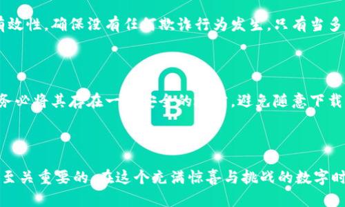 比特币钱包签名完全指南：开启数字资产保护之路

比特币, 钱包, 签名/guanjianci

引言：比特币世界的安全守护者

在当今数字经济的大潮中，比特币作为一种备受瞩目的加密货币，吸引了无数投资者的目光。然而，面对这片波澜壮阔的数字海洋，我们如何确保自己的资产安全呢？答案就在于掌握比特币钱包的签名技巧。签名不仅是一种身份验证的方式，更是一道保护数字资产的屏障。让我们一起走入这个充满技术与智慧的世界，探索如何为我们的比特币钱包添加一层不可或缺的保护。

第一部分：了解比特币钱包的基本构成

在深入签名技术之前，首先需要理解比特币钱包的结构。例如，想象一扇古老的城堡门，只有钥匙才能打开，而比特币钱包的私钥就是这把钥匙。私钥是您控制比特币的唯一凭证，它以一种复杂的加密方式存储，确保你的比特币不会被他人非法获取。

比特币钱包通常有以下几种类型：软件钱包、硬件钱包和纸钱包。软件钱包就像一个便捷的数字钱包，您可以在手机或者电脑上随时访问；硬件钱包则像一个保险箱，它将私钥保存在离线状态，极大地降低了被黑客攻击的风险；而纸钱包则是将私钥和相关信息打印在一张纸上，既安全又不易被数字攻击。

第二部分：签名的基础知识

在深入签名的步骤之前，我们要明白签名的基本概念。比特币钱包签名是利用私钥对交易信息进行加密的一种方式，从而确保交易的合法性与完整性。可以将其视为数字资产世界的“水印”，只有拥有正确私钥的人才能进行转账。

第三部分：签名的流程解析

h41. 准备工作：安装钱包软件/h4

首先，您需要下载并安装一个支持签名功能的钱包软件，比如经典的比特币核心钱包（Bitcoin Core）。这是一个开源项目，用户可以通过其官方网站进行下载。务必确保下载渠道的安全，以避免恶意软件的侵入。

h42. 生成私钥和公钥/h4

安装完成后，您将看到钱包的主界面。在这里，您需要创建一个比特币地址，这个过程会自动生成一对公钥和私钥。公钥就像您的账号，可以用来接收比特币；而私钥则是您的密码，必须妥善保管，切勿泄露给他人。

h43. 创建交易/h4

在您掌握了比特币地址后，可以开始创建交易。这一过程就像是在准备写一封信，您需要填写收件人地址、转账金额，甚至附上祝福语。在比特币的世界里，祝福语是交易的确认信息，确保拥有人们之间的信任。

h44. 签名交易/h4

交易信息准备完毕后，您需要对其进行签名。可以通过钱包软件提供的“发送”功能，选择“签名交易”选项。钱包会使用您的私钥对即将发出的交易进行加密，确保所有信息在传输过程中不会被篡改。此时，您就像是一位拥有特殊印章的大使，只有在您的授权下，交易才能生效。

h45. 广播交易/h4

签名完成后，接下来是将交易信息广播到比特币网络。想象一下，您的信件被投递到一个巨大的邮局，随后被分发给所有网络节点。每一个节点都会验证这笔交易的有效性，确保没有任何欺诈行为发生。只有当多个节点确认后，这笔交易才会被记录在比特币区块链上，您所发出的比特币才算真正转移。

第四部分：如何确保数字资产的安全

尽管签名技术为你的比特币交易提供了安全保障，但在使用和存储私钥时仍然需要格外小心。比如定期更新钱包软件，使用强密码，加密存储私钥等。拿到私钥后，请务必将其存在一个安全的地方，避免随意下载不明软件。

总结：踏出数字资产安全的第一步

通过了解和掌握比特币钱包签名的基本流程，您已经为自己的数字资产安全打下了坚实的基础。无论是投资比特币，还是参与加密货币的交易，了解签名的意义都是至关重要的。在这个充满惊喜与挑战的数字时代，让我们一同迈出保护资产的每一步，让财富在安全的守护下茁壮成长。