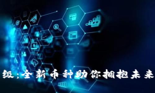 TP钱包升级：全新币种助你拥抱未来数字资产
