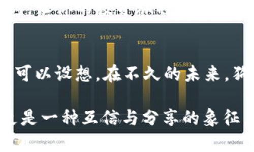 jiaoti如何安全存储和管理你的狗狗币钱包/jiaoti
狗狗币, 加密货币, 钱包管理/guanjianci

引入：数字货币的崛起
在这个瞬息万变的数字时代，随着比特币和其他加密货币的迅速崛起，狗狗币也以其幽默和社区驱动的特色吸引了众多投资者。这种从网络文化中萌芽出来的虚拟货币，不仅仅是一种交易媒介，更是一种粉丝文化的象征。狗狗币的创始人其实是为了调侃比特币而创建的，但随着时间推移，这种轻松愉快的态度让它在全球范围内积累了大量追随者。

为什么选择狗狗币？
相较于其他加密货币，狗狗币为普通用户提供了一种更友好的进入方式。它的社区氛围极为融洽，支持者们常常聚在一起，分享经验与见解，甚至参与慈善活动。无论是小额交易还是网络小费，狗狗币都展现了其独特的价值，成为一种新兴的“友好货币”。但是，要享受狗狗币带来的便利，选择一个合适的钱包极为重要。

狗狗币钱包的种类
市面上有多种狗狗币钱包可供选择，大致分为以下几类：
ul
    listrong在线钱包：/strong这些钱包基于云端，可以随时随地通过互联网访问，适合日常交易。/li
    listrong桌面钱包：/strong需要下载专用软件并安装在个人电脑上，提供较高的安全性。/li
    listrong移动钱包：/strong适用于智能手机的应用程序，便于随时交易和管理资金。/li
    listrong硬件钱包：/strong物理设备，专为存储加密货币而设计，安全性最高。/li
    listrong纸钱包：/strong以书面形式记录你的公钥和私钥，需要妥善保存。/li
/ul

如何选择合适的钱包？
在选择狗狗币钱包时，首先要考虑的就是你的需求。如果你是一个频繁交易的用户，可能会倾向于选择在线钱包或移动钱包，以便迅速完成交易。但如果你是长期投资者，选择桌面钱包或硬件钱包会提供更好的安全性，同时减少被攻击的风险。

狗狗币钱包的安全性
安全性是任何加密货币钱包的重中之重。对于狗狗币来说，这里有几个建议可供参考：
ul
    listrong定期更新钱包软件：/strong确保你使用的钱包软件始终是最新版本，以避开潜在的安全漏洞。/li
    listrong设置强密码：/strong使用复杂且独特的密码，并启用双重验证保护影响资金的交易。/li
    listrong备份私钥：/strong私钥是你访问狗狗币的重要钥匙，务必妥善备份，并防止被他人获取。/li
/ul

如何创建狗狗币钱包
无论选择哪种钱包，通常的创建流程是类似的。在这里，我们以桌面钱包为例，为大家简要介绍创建步骤：
ol
    li访问狗狗币官方网站，下载官方钱包软件。/li
    li安装并启动软件，遵循向导创建新钱包。/li
    li选择强密码并记录备份助记词，以确保钱包安全。/li
    li创建钱包后，生成你的犬狗币地址，用于接收狗狗币的资金。/li
    li保持软件更新，定期进行安全检查。/li
/ol

管理狗狗币的最佳实践
拥有狗狗币钱包后，良好的管理习惯可以帮助你更有效地使用这项资产：
ul
    listrong定期监控账户余额：/strong确保没有异常交易，时刻保持警惕。/li
    listrong记录交易：/strong每次发送或接收狗狗币时，尽量记录下相关交易信息，以备日后查询。/li
    listrong分散存储：/strong如果持有大额狗狗币，可以考虑将资金分散到不同钱包中，降低风险。/li
/ul

总结：让狗狗币成为你财务中的一部分
无论你是投资者还是仅仅想尝试体验这项新兴数字货币的用户，狗狗币都有桥梁、连结和创造互信的潜力。在这个充满可能性的世界里，建立一个安全、可靠的狗狗币钱包，让你的投资旅程更为顺畅。期望大家都能把握机会，顺应潮流，把狗狗币融入到自己的财务生活中，无论是购买日常用品，还是享受令人愉悦的网络文化，狗狗币都可以成为你财富管理的新选择。

未来展望：狗狗币与我们生活的联系
随着加密货币的不断演进，狗狗币的未来也充满了无限可能。作为一种轻松愉快的数字货币，它可能会在网络小费、慈善捐赠、甚至社会消费中扮演更加重要的角色。我们可以设想，在不久的未来，狗狗币不仅仅是某些特定社群的游戏，而会成为每个人日常生活中的一部分，打破国界，让不同文化、不同背景的人们能够相互连接。

因此，未来的某一天，当你走在晨雾中的老桥上，或是在喧闹的市集中购物时，可能就会发现有人微笑着对你表示“感谢”，使用的正是他们的狗狗币。这不仅是一种交易，更是一种互信与分享的象征。让我们期待狗狗币在未来的日子里，继续绽放出更加璀璨的光芒吧！