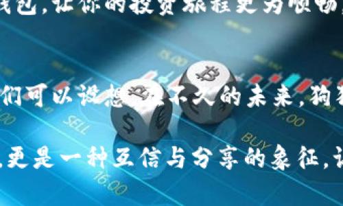 jiaoti如何安全存储和管理你的狗狗币钱包/jiaoti
狗狗币, 加密货币, 钱包管理/guanjianci

引入：数字货币的崛起
在这个瞬息万变的数字时代，随着比特币和其他加密货币的迅速崛起，狗狗币也以其幽默和社区驱动的特色吸引了众多投资者。这种从网络文化中萌芽出来的虚拟货币，不仅仅是一种交易媒介，更是一种粉丝文化的象征。狗狗币的创始人其实是为了调侃比特币而创建的，但随着时间推移，这种轻松愉快的态度让它在全球范围内积累了大量追随者。

为什么选择狗狗币？
相较于其他加密货币，狗狗币为普通用户提供了一种更友好的进入方式。它的社区氛围极为融洽，支持者们常常聚在一起，分享经验与见解，甚至参与慈善活动。无论是小额交易还是网络小费，狗狗币都展现了其独特的价值，成为一种新兴的“友好货币”。但是，要享受狗狗币带来的便利，选择一个合适的钱包极为重要。

狗狗币钱包的种类
市面上有多种狗狗币钱包可供选择，大致分为以下几类：
ul
    listrong在线钱包：/strong这些钱包基于云端，可以随时随地通过互联网访问，适合日常交易。/li
    listrong桌面钱包：/strong需要下载专用软件并安装在个人电脑上，提供较高的安全性。/li
    listrong移动钱包：/strong适用于智能手机的应用程序，便于随时交易和管理资金。/li
    listrong硬件钱包：/strong物理设备，专为存储加密货币而设计，安全性最高。/li
    listrong纸钱包：/strong以书面形式记录你的公钥和私钥，需要妥善保存。/li
/ul

如何选择合适的钱包？
在选择狗狗币钱包时，首先要考虑的就是你的需求。如果你是一个频繁交易的用户，可能会倾向于选择在线钱包或移动钱包，以便迅速完成交易。但如果你是长期投资者，选择桌面钱包或硬件钱包会提供更好的安全性，同时减少被攻击的风险。

狗狗币钱包的安全性
安全性是任何加密货币钱包的重中之重。对于狗狗币来说，这里有几个建议可供参考：
ul
    listrong定期更新钱包软件：/strong确保你使用的钱包软件始终是最新版本，以避开潜在的安全漏洞。/li
    listrong设置强密码：/strong使用复杂且独特的密码，并启用双重验证保护影响资金的交易。/li
    listrong备份私钥：/strong私钥是你访问狗狗币的重要钥匙，务必妥善备份，并防止被他人获取。/li
/ul

如何创建狗狗币钱包
无论选择哪种钱包，通常的创建流程是类似的。在这里，我们以桌面钱包为例，为大家简要介绍创建步骤：
ol
    li访问狗狗币官方网站，下载官方钱包软件。/li
    li安装并启动软件，遵循向导创建新钱包。/li
    li选择强密码并记录备份助记词，以确保钱包安全。/li
    li创建钱包后，生成你的犬狗币地址，用于接收狗狗币的资金。/li
    li保持软件更新，定期进行安全检查。/li
/ol

管理狗狗币的最佳实践
拥有狗狗币钱包后，良好的管理习惯可以帮助你更有效地使用这项资产：
ul
    listrong定期监控账户余额：/strong确保没有异常交易，时刻保持警惕。/li
    listrong记录交易：/strong每次发送或接收狗狗币时，尽量记录下相关交易信息，以备日后查询。/li
    listrong分散存储：/strong如果持有大额狗狗币，可以考虑将资金分散到不同钱包中，降低风险。/li
/ul

总结：让狗狗币成为你财务中的一部分
无论你是投资者还是仅仅想尝试体验这项新兴数字货币的用户，狗狗币都有桥梁、连结和创造互信的潜力。在这个充满可能性的世界里，建立一个安全、可靠的狗狗币钱包，让你的投资旅程更为顺畅。期望大家都能把握机会，顺应潮流，把狗狗币融入到自己的财务生活中，无论是购买日常用品，还是享受令人愉悦的网络文化，狗狗币都可以成为你财富管理的新选择。

未来展望：狗狗币与我们生活的联系
随着加密货币的不断演进，狗狗币的未来也充满了无限可能。作为一种轻松愉快的数字货币，它可能会在网络小费、慈善捐赠、甚至社会消费中扮演更加重要的角色。我们可以设想，在不久的未来，狗狗币不仅仅是某些特定社群的游戏，而会成为每个人日常生活中的一部分，打破国界，让不同文化、不同背景的人们能够相互连接。

因此，未来的某一天，当你走在晨雾中的老桥上，或是在喧闹的市集中购物时，可能就会发现有人微笑着对你表示“感谢”，使用的正是他们的狗狗币。这不仅是一种交易，更是一种互信与分享的象征。让我们期待狗狗币在未来的日子里，继续绽放出更加璀璨的光芒吧！