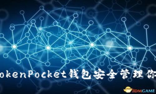 如何使用TokenPocket钱包安全管理你的EOS资产