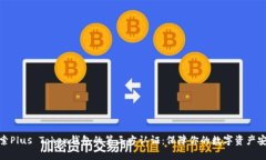 探索Plus Token钱包的第三方认证：保障你的数字资