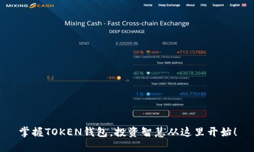 掌握TOKEN钱包，投资智慧从这里开始！