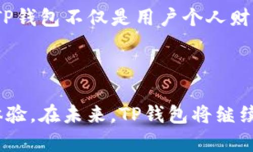 TP钱包的结构与功能解析

在数字货币的世界中，TP钱包作为一种新型的数字资产管理工具，正在引起越来越多用户的关注。它不仅能够安全存储用户的各种数字货币，还提供了丰富的功能，以便于用户进行交易、投资和资产管理。本文将详细解析TP钱包的结构与功能，让您更好地了解这一数字资产管理的得力助手。

一、TP钱包的基础结构

TP钱包主要由以下几个核心部分构成：

ul
    listrong用户界面：/strongTP钱包的用户界面设计友好，旨在为用户提供方便的操作体验。界面清晰、直观，用户能够轻松找到所需功能。/li
    listrong安全模块：/strong安全是数字钱包最重要的特性之一。TP钱包采用了多重加密技术，包括私钥加密和数字签名，确保用户的资产安全。/li
    listrong网络连接：/strongTP钱包支持与区块链网络的连接，允许用户实时获取市场行情、交易数据等信息。这一功能对于用户做出明智的投资决策至关重要。/li
    listrong多币种支持：/strongTP钱包支持多种类型的数字货币，包括但不限于比特币、以太坊、USDT等，使用户能够轻松管理不同的资产。/li
/ul

二、TP钱包的主要功能

TP钱包不仅仅是一个存储工具，它提供了多项实用功能以满足用户的不同需求：

h41.资金管理/h4
TP钱包是用户管理数字资产的中心。在这里，用户可以轻松查看自己的资产分布、交易记录和收益情况。钱包中会显示每种币种的当前价值，用户可以一目了然地了解自己的财富状况。

h42.快捷交易/h4
用户可以通过TP钱包进行快速的数字资产交易。无论是买入还是卖出，几乎都可以在几秒钟内完成。通过与交易所的接口，用户可以实时获取最佳交易价，减少交易成本。

h43.安全备份/h4
TP钱包会提供用户私钥的备份方式，用户可以将私钥保存在安全的地方，以防丢失。用户也可以选择通过助记词来恢复钱包，这增加了钱包的安全性和灵活性。

h44.多平台支持/h4
TP钱包支持多平台使用，包括PC端、移动端等。无论是在家中还是出门在外，用户都可以轻松访问自己的数字资产，进行管理和交易。

h45.社区互动/h4
TP钱包还建立了一个活跃的社区，用户可以在其中获取最新的行业资讯、参与讨论和分享心得。这种互动不仅增加了用户的参与感，也有助于提升用户的知识水平。

三、提升用户体验的细节

TP钱包在用户体验方面下了很大功夫，各种细节设计都旨在使操作更加简单和高效：

ul
    listrong简洁的导航：/strong钱包的主要功能一览无余，用户可以快速找到关键功能，如转账、交易和资产查看。/li
    listrong实时数据更新：/strong用户可以实时获取市场行情数据，这对他们做出决策至关重要。数据更新及时，避免了信息滞后的问题。/li
    listrong个性化设置：/strongTP钱包允许用户根据个人偏好进行界面和功能的定制，提高了使用的个性化体验。/li
/ul

四、文化和未来发展的联系

随着区块链和数字货币的快速发展，TP钱包将成为越来越多用户的首选。其设计不仅是技术的结合，也是对于人类社会需求的回应。数字资产的管理和交易正在改变人们的生活方式，TP钱包作为这一变化的缩影，为用户提供了便利和安全性的保障。

在未来，随着科技的不断进步，TP钱包也将不断更新迭代，加入更多人性化的功能。我们可以预见，TP钱包将会在全球范围内推动数字资产的普及，改变传统金融的格局。TP钱包不仅是用户个人财富管理的一部分，它更是数字经济时代的一种文化体现。

总结

TP钱包凭借其简洁的结构和丰富的功能，正逐步成为数字资产管理的主要工具。无论是资金管理、快捷交易，还是安全备份、社区互动，TP钱包都能够为用户提供卓越的体验。在未来，TP钱包将继续引领数字货币钱包的发展，为用户提供更加安全、便捷和多样化的服务。希望本文能够让您对TP钱包有更深刻的理解，并激发您对数字货币和区块链技术的兴趣与探索。