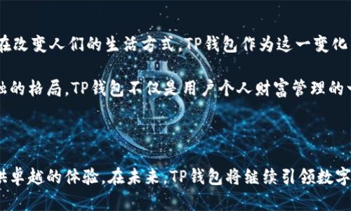 TP钱包的结构与功能解析

在数字货币的世界中，TP钱包作为一种新型的数字资产管理工具，正在引起越来越多用户的关注。它不仅能够安全存储用户的各种数字货币，还提供了丰富的功能，以便于用户进行交易、投资和资产管理。本文将详细解析TP钱包的结构与功能，让您更好地了解这一数字资产管理的得力助手。

一、TP钱包的基础结构

TP钱包主要由以下几个核心部分构成：

ul
    listrong用户界面：/strongTP钱包的用户界面设计友好，旨在为用户提供方便的操作体验。界面清晰、直观，用户能够轻松找到所需功能。/li
    listrong安全模块：/strong安全是数字钱包最重要的特性之一。TP钱包采用了多重加密技术，包括私钥加密和数字签名，确保用户的资产安全。/li
    listrong网络连接：/strongTP钱包支持与区块链网络的连接，允许用户实时获取市场行情、交易数据等信息。这一功能对于用户做出明智的投资决策至关重要。/li
    listrong多币种支持：/strongTP钱包支持多种类型的数字货币，包括但不限于比特币、以太坊、USDT等，使用户能够轻松管理不同的资产。/li
/ul

二、TP钱包的主要功能

TP钱包不仅仅是一个存储工具，它提供了多项实用功能以满足用户的不同需求：

h41.资金管理/h4
TP钱包是用户管理数字资产的中心。在这里，用户可以轻松查看自己的资产分布、交易记录和收益情况。钱包中会显示每种币种的当前价值，用户可以一目了然地了解自己的财富状况。

h42.快捷交易/h4
用户可以通过TP钱包进行快速的数字资产交易。无论是买入还是卖出，几乎都可以在几秒钟内完成。通过与交易所的接口，用户可以实时获取最佳交易价，减少交易成本。

h43.安全备份/h4
TP钱包会提供用户私钥的备份方式，用户可以将私钥保存在安全的地方，以防丢失。用户也可以选择通过助记词来恢复钱包，这增加了钱包的安全性和灵活性。

h44.多平台支持/h4
TP钱包支持多平台使用，包括PC端、移动端等。无论是在家中还是出门在外，用户都可以轻松访问自己的数字资产，进行管理和交易。

h45.社区互动/h4
TP钱包还建立了一个活跃的社区，用户可以在其中获取最新的行业资讯、参与讨论和分享心得。这种互动不仅增加了用户的参与感，也有助于提升用户的知识水平。

三、提升用户体验的细节

TP钱包在用户体验方面下了很大功夫，各种细节设计都旨在使操作更加简单和高效：

ul
    listrong简洁的导航：/strong钱包的主要功能一览无余，用户可以快速找到关键功能，如转账、交易和资产查看。/li
    listrong实时数据更新：/strong用户可以实时获取市场行情数据，这对他们做出决策至关重要。数据更新及时，避免了信息滞后的问题。/li
    listrong个性化设置：/strongTP钱包允许用户根据个人偏好进行界面和功能的定制，提高了使用的个性化体验。/li
/ul

四、文化和未来发展的联系

随着区块链和数字货币的快速发展，TP钱包将成为越来越多用户的首选。其设计不仅是技术的结合，也是对于人类社会需求的回应。数字资产的管理和交易正在改变人们的生活方式，TP钱包作为这一变化的缩影，为用户提供了便利和安全性的保障。

在未来，随着科技的不断进步，TP钱包也将不断更新迭代，加入更多人性化的功能。我们可以预见，TP钱包将会在全球范围内推动数字资产的普及，改变传统金融的格局。TP钱包不仅是用户个人财富管理的一部分，它更是数字经济时代的一种文化体现。

总结

TP钱包凭借其简洁的结构和丰富的功能，正逐步成为数字资产管理的主要工具。无论是资金管理、快捷交易，还是安全备份、社区互动，TP钱包都能够为用户提供卓越的体验。在未来，TP钱包将继续引领数字货币钱包的发展，为用户提供更加安全、便捷和多样化的服务。希望本文能够让您对TP钱包有更深刻的理解，并激发您对数字货币和区块链技术的兴趣与探索。