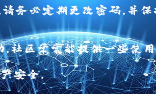 使用电脑版TP钱包的步骤如下：

下载并安装TP钱包
首先，您需要在TP钱包的官方网站或可信任的平台上下载电脑版钱包。这通常是一款可在Windows或Mac系统上运行的软件。下载完成后，双击安装文件并按照提示完成安装。

注册和创建账户
安装完毕后，启动TP钱包。您会看到一个注册页面，按照提示输入所需信息，例如电子邮件地址和密码。确保密码足够复杂，包含字母、数字和符号，以提高安全性。完成注册后，请务必记录下您的恢复助记词，这将用于恢复账户。

登录TP钱包
返回到TP钱包主界面，输入注册时用的电子邮件和密码，点击登录。登录成功后，您将进入钱包的主页，可以看到您的账户余额和交易记录。

添加数字资产
要使用TP钱包，您需要向钱包中添加数字资产。点击“资产”选项，选择“添加资产”或直接输入您想添加的数字货币名称，如以太坊（ETH）或比特币（BTC）。根据提示完成添加，系统将自动展示您的资产余额。

进行交易
当您准备进行交易时，点击“交易”选项，选择“发送”或“接收”。如果您要发送资产，输入接收方的地址和发送数量，确认信息无误后，点击“发送”。注意检查地址是否正确，以免造成资金损失。

安全设置
安全是使用任何数字钱包的重中之重。在TP钱包的设置中，您可以启用两步验证、设置交易密码等。请务必定期更改密码，并保持您的恢复助记词私密。

常见问题解决
如果您在使用TP钱包过程中遇到问题，可以查看官方网站的帮助中心，或搜索相关论坛以获取帮助。社区常常能提供一些使用技巧或解决方案。

以上就是使用电脑版TP钱包的基本步骤和注意事项，确保在使用过程中保护好您的账户信息和资产安全。