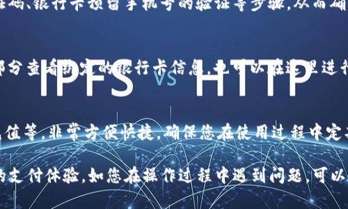 如果您需要了解如何在TP钱包中绑定银行卡，下面是详细的步骤和指南。

步骤一：下载TP钱包
首先，确保您的手机上已经安装了TP钱包。这款钱包应用可以在各大应用商店中找到，支持Android和iOS系统。下载并安装后，打开应用并注册一个新账户，或登录到您已有的账户。

步骤二：进入“我的”页面
登录成功后，您会看到TP钱包的主界面。寻找屏幕底部的菜单栏，点击最右侧的“我的”选项。这里是您个人信息和设置的中心，所有与账户相关的操作都可以在这里完成。

步骤三：选择“银行卡管理”或“支付设置” 
在“我的”页面中，找到“银行卡管理”或“支付设置”选项。不同版本的TP钱包可能会有不同的名称，但功能基本相同。点击进入后，您将看到当前已绑定的银行卡列表以及添加新银行卡的选项。

步骤四：添加新的银行卡
点击“添加银行卡”按钮，您将被要求输入银行卡的基本信息，包括银行卡号、持卡人姓名、身份证号码等。输入信息时请确保无误，以免影响后续的支付操作。

步骤五：完成验证
完成信息输入后，系统可能会要求您进行身份验证。这通常包括短信验证码、银行卡预留手机号的验证等步骤。从而确保账户的安全性。

步骤六：绑定成功
验证成功后，您的银行卡将会绑定到TP钱包中。您可以在“银行卡管理”部分查看绑定的银行卡信息，也可以在这里进行管理，比如修改或删除绑定银行卡。

步骤七：开始使用
绑定成功后，您就可以通过TP钱包进行各类支付，例如在线购物、转账、充值等，非常方便快捷。确保您在使用过程中定期检查账户安全，保护好个人信息。

通过以上步骤，您可以轻松在TP钱包中绑定您的银行卡，随时享受便捷的支付体验。如您在操作过程中遇到问题，可以查阅TP钱包的帮助中心或联系客户服务进行咨询。