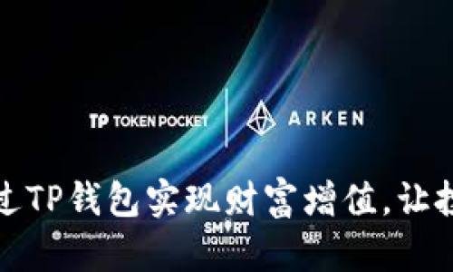 揭秘如何通过TP钱包实现财富增值，让投资变得简单