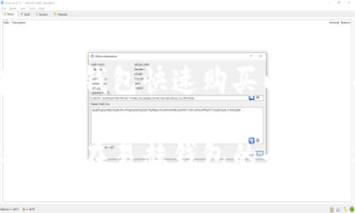 容易上手：在易赫钱包快速购买以太坊的完整指南

轻松购买以太坊：在易赫钱包的全方位指南