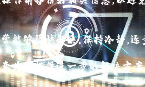 若您的TP钱包余额加载不出来，可能会涉及多种原因。下面是一些可能的解决方案和步骤，可以帮助您解决这个问题：

检查网络连接
首先，确保您的设备连接到一个稳定的网络。在尝试加载TP钱包余额时，网络不稳定可能导致无法获取最新的账户信息。您可以通过访问其他网站或应用来验证网络是否正常。

刷新应用
有时候，简单的刷新可以解决问题。尝试退出TP钱包应用程序，然后重新打开。进入您的钱包后，再次查看余额是否能够加载出来。

更新应用程序
确保您使用的TP钱包是最新版本。程序的更新可能包含针对已知问题的修复。如果您在应用商店中看到更新，建议您立即更新。

清除缓存与数据
在手机设置中，找到TP钱包应用，选择清除缓存和数据。这将帮助您清除可能导致问题的临时文件。请注意清除数据后，您可能需要重新登录您的账户。

联系客服支持
如果经过以上步骤仍然无法解决问题，可以考虑联系TP钱包的客服支持。他们能够提供更专业的帮助，并且可能已经了解到某些地区或功能出现的问题。

检查区块链状态
有时，钱包余额的加载问题可能与区块链本身有关。如果网络繁忙或出现技术故障，可能会导致余额无法及时显示。您可以通过区块链浏览器查看相关链的状态。

重新导入钱包
如果您的TP钱包支持助记词或私钥导入，您可以尝试重新导入钱包。请务必在操作前备份好相关信息，以避免资产丢失。

总结
虽然钱包余额加载不出来可能让人感到沮丧，但通过系统检查和寻求帮助，通常能够很快解决。保持冷静，逐步排查问题，您就能重新访问您的资产。希望以上建议能帮助您顺利解决问题！

如果您有任何具体的情况或需要更多的帮助，可以提供更多详细信息，我将乐意为您提供进一步的解决方案。