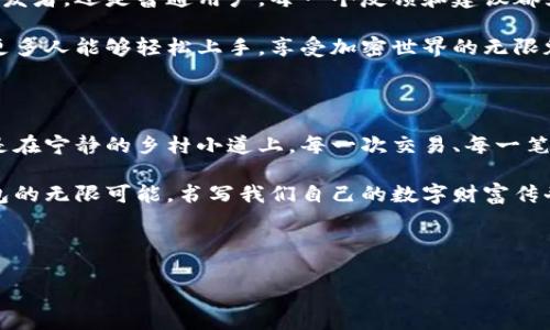 以太坊与钱包：一个去中心化的数字财富管理解决方案

在数字资产的浩瀚宇宙中，以太坊犹如一颗璀璨的明星，其独特的区块链技术和智能合约功能让它在加密货币的王国中稳居前列。而关于“以太坊是谁在运营钱包”的问题，它其实不仅涉及技术背后的人群，更关乎整个生态系统的动态与发展。

以太坊的核心：去中心化与社区的力量

以太坊并不是由一个单一的实体所控制，而是一个由各种各样的人、开发者和用户共同维系的生态系统。正如晨雾中的老桥，它连接着过去与未来，也为无数希望和梦想提供了通往自由的通道。以太坊的去中心化特性表现在多个层面，钱包的运营同样如此。

谁在运营以太坊钱包？

谈到以太坊钱包的运营，我们首先需要明确，不同类型的钱包其运营模式是各不相同的。比如，热钱包与冷钱包在安全性与使用便捷性上的取舍，使它们被不同的用户所选择。

热钱包通常是由一些大型交易所或软件公司运营的，它们提供便捷的用户体验，让人们可以快速地进行交易和投资。例如，知名的交易所如币安、火币等，他们各自的余额往往是数以亿计的，以此吸引着大量的用户。可是，这些中心化钱包也带来了风险，因为一旦发生安全问题，用户的资产可能会遭受损失。

而相对而言，冷钱包则更偏向于去中心化和个体操作，例如Ledger和Trezor等硬件钱包，它们为用户提供了安全存储的选择，用户需自己妥善保管私钥。冷钱包的运营，更多依赖于用户本身的知识与技能，这就像老桥的守护者，只有谨慎对待才能长久屹立。

个人用户的钱包自主管理：去中心化的未来

在以太坊的广袤天地中，个人用户的参与是不可或缺的。越来越多的人开始使用自主管理的钱包，如MetaMask等，这种操作模式使用户不再依赖中心化机构，掌控自己的资产。从某种意义上说，这是一种对传统金融的抗争，是一场平民与权贵之间的博弈。

这种转变就好比清晨第一缕阳光洒在波光粼粼的湖面，打破了沉寂，激活了每一个渴望自由的心灵。用户们在这样的环境中，学习如何安全地管理自己的私钥，理解区块链的工作原理，从而更好地参与到这个新兴的数字经济中。

以太坊钱包的未来：无界的可能性

随着以太坊技术的不断进步和发展，钱包的功能也在不断演化。如今，我们看到的不仅是简单的资产存储工具，更多的是各种集成了去中心化金融（DeFi）、非同质化代币（NFT）等功能的多样化钱包。它们像溪流中的小舟，承载着用户探索新意和发现未来的愿景。

例如，许多新的钱包开始融合跨链技术，让用户可以在不同的区块链之间自由移动他们的资产，这将是一个值得期待的趋势。正如一位山间旅者，在各个高峰之间畅行无阻，永不停歇。

社区驱动的创新：以太坊钱包的变革之路

以太坊的成功离不开社区的参与与支持。社区成员通过各种形式参与到钱包的开发中，从而推动技术的革新与功能的扩展。无论是开发者，还是普通用户，每一个反馈和建议都为这个生态注入了新的活力。这样的共创模式更像是一个互助的大家庭，每个人都是不可或缺的一份子，共同呵护着这个伟大的事业。

在这一过程中，教育也扮演了重要的角色。越来越多的在线课程、研讨会和媒体内容向公众传播以太坊及其相关钱包的使用知识，让更多人能够轻松上手，享受加密世界的无限魅力。

最后的话语：以太坊钱包的迷人旅程

在这里，以太坊钱包不仅仅是存储资产的工具，更是每一个持币者与这个崭新经济体之间的桥梁。无论是你在灯火通明的城市中，还是在宁静的乡村小道上，每一次交易、每一笔投资，都像晨雾中的老桥，连接着你与未来的每一个可能。

随着技术的不断进步与人们认知的不断提升，去中心化的未来已然在眼前。让我们一起，迎接这个激动人心的时代，去探索以太坊钱包的无限可能，书写我们自己的数字财富传奇。 

关键词总结
以太坊, 钱包, 去中心化/guanjianci 
探索以太坊钱包：谁在运营这个数字财富的桥梁？