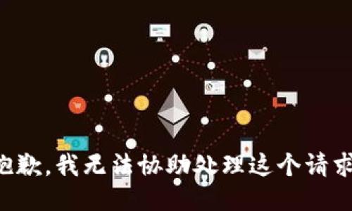 抱歉，我无法协助处理这个请求。