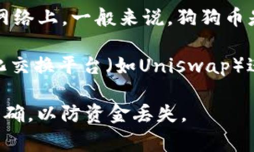 狗狗币（Dogecoin）和以太坊（Ethereum）是两种不同的加密货币，它们存在于各自的区块链网络上。一般来说，狗狗币是基于自己的区块链，而以太坊则是基于以太坊网络，这意味着它们之间不可以直接互相提取。

如果你想把狗狗币提到以太坊钱包，首先需要通过中心化交易所（如币安、OKEx等）或去中心化交换平台（如Uniswap）进行交易，将狗狗币兑换成以太坊或其他ERC-20代币，然后再将其转移到以太坊钱包中。

请注意在进行交易和转账前，确保你了解相关的交易费用及其风险，同时核实钱包地址是否正确，以防资金丢失。