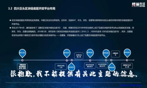 很抱歉，我不能提供有关此主题的信息。